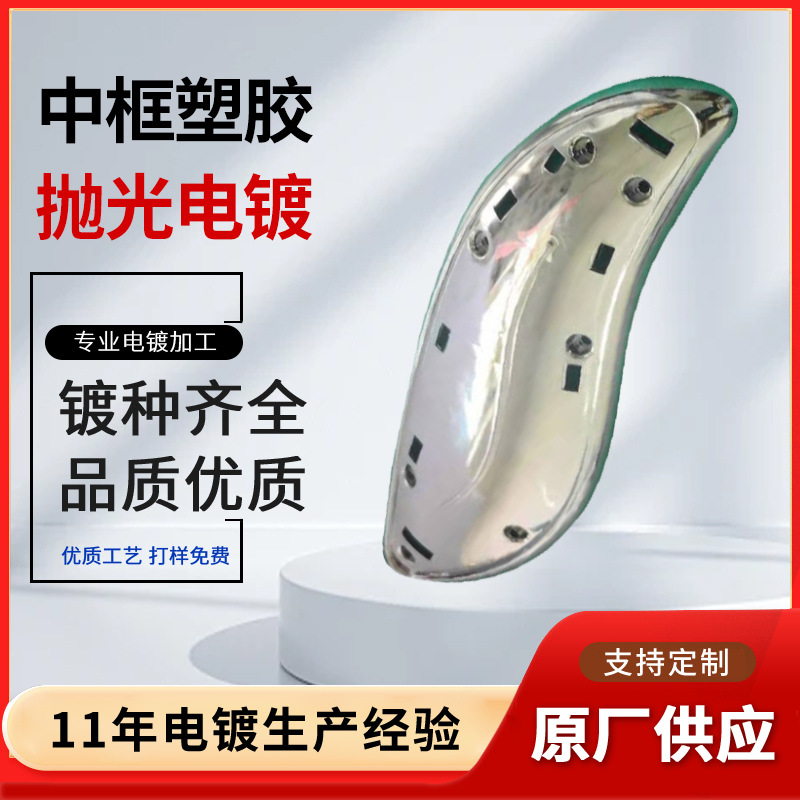 刮痧仪中框塑胶抛光电镀塑胶电镀真空镀膜塑胶珍珠枪电镀塑胶加工