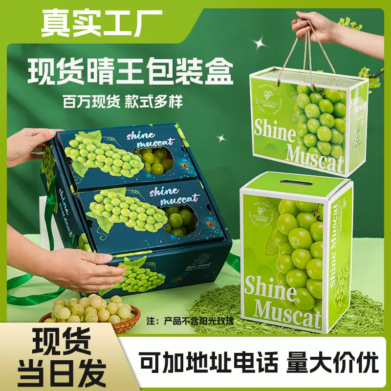 阳光玫瑰包装礼盒通用现货批发晴王葡萄礼品空盒妮娜皇后手提纸盒