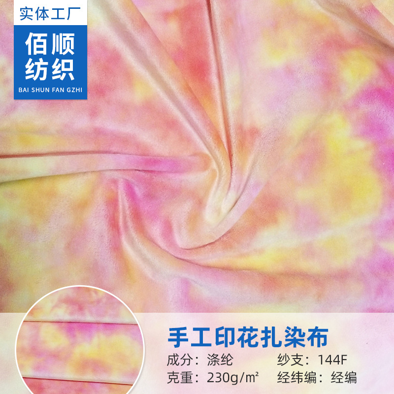 超柔手工印花扎染布 时装里布床上用品窗帘沙发童装玩具绒布面料