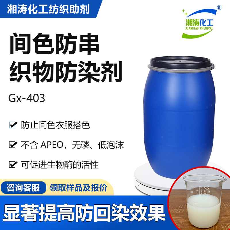 湘涛织物防染剂Gx-403防止染料回染衣物洗涤毛织牛仔洗水防沾助剂