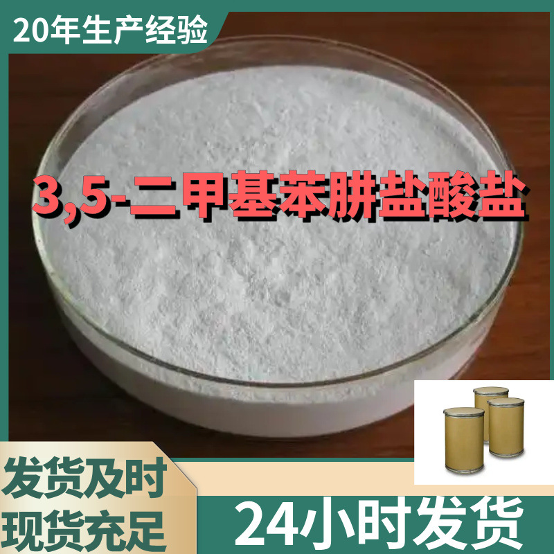 3,5-二甲基苯肼盐酸盐  厂家直供99%含量客户满意是我们的宗旨