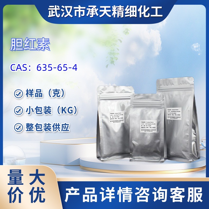 胆红素 635-65-4 胆深素  样品 1kg 25kg  大小包装供应