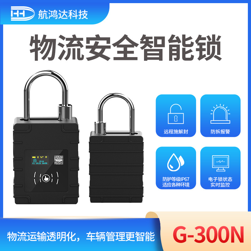 智能集装箱挂锁物流运输远程施解封锁防水防尘GPS智能锁
