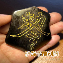 黑驴蹄子DIY配饰饰品刻字平安扣黑驴蹄子饰品咒文图案现货批发