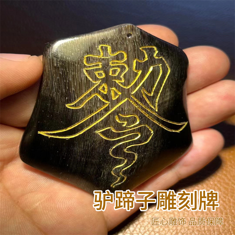 黑驴蹄子DIY配饰饰品刻字平安扣黑驴蹄子饰品咒文图案现货批发