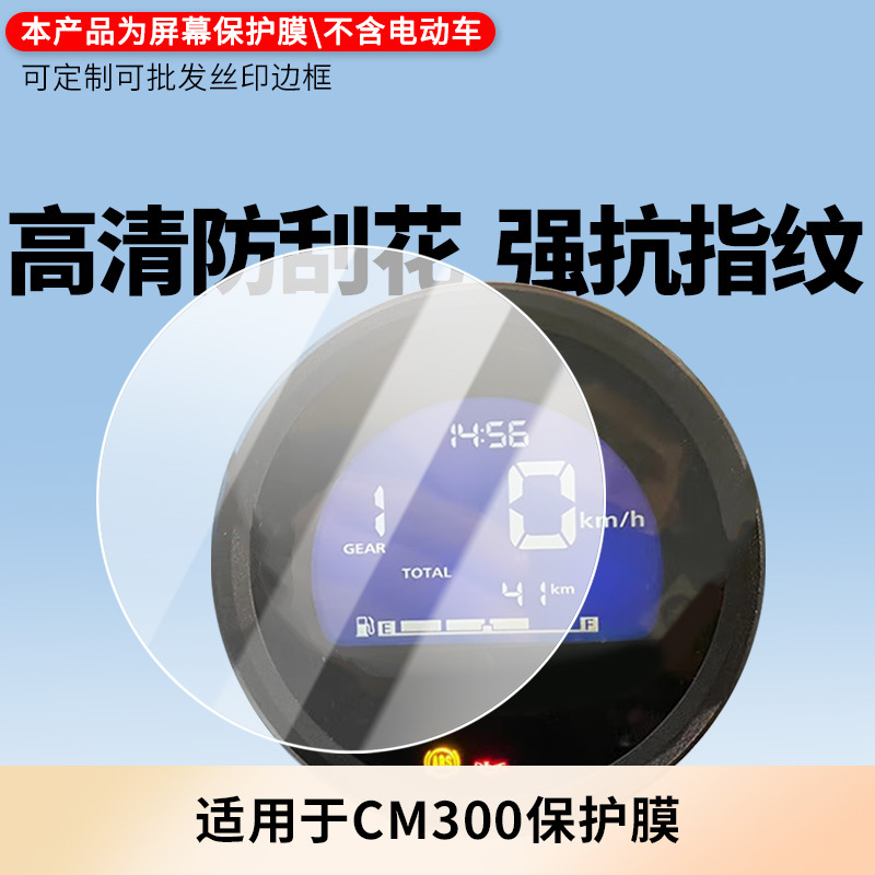 Suitable for Fosha Cm300 Instrument Film Explosion-Proof Electric Vehicle Lcd Screen Film Hd Anti-Scratch Explosion-Proof Soft Film