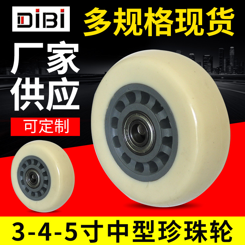 供应脚轮 万向轮 尼龙轮 中型轮 3寸4寸5寸米白珍珠通花轮手推车