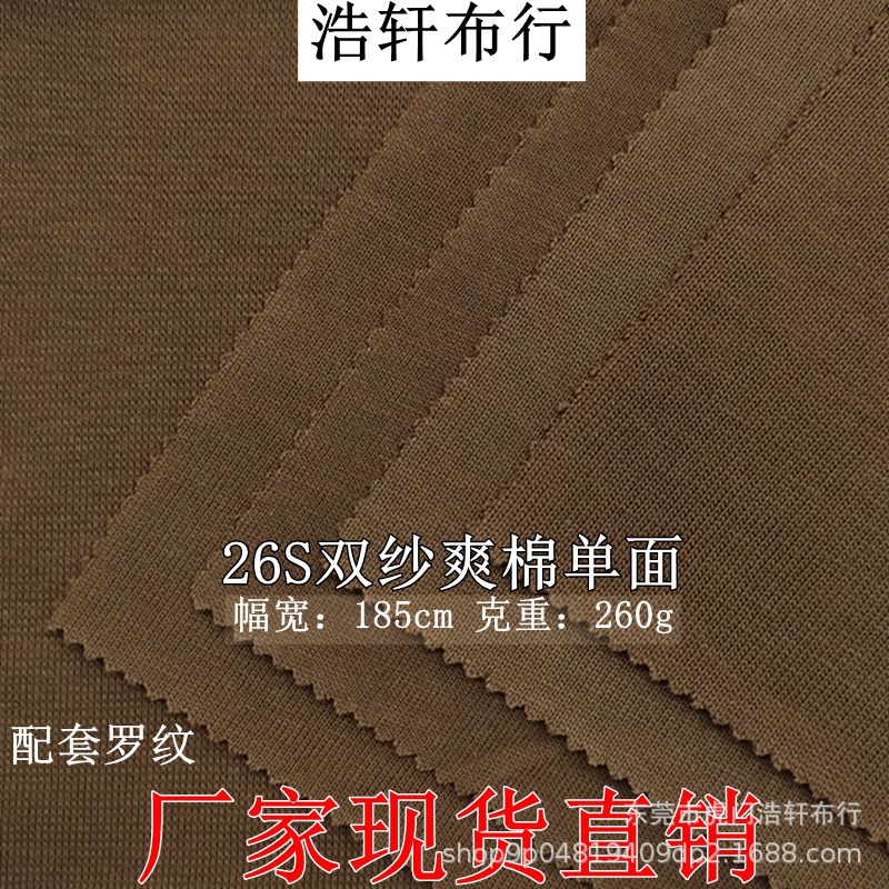 26支双纱爽棉单面 260g精梳全棉平纹双股纱汗布 潮牌棉短袖服装料