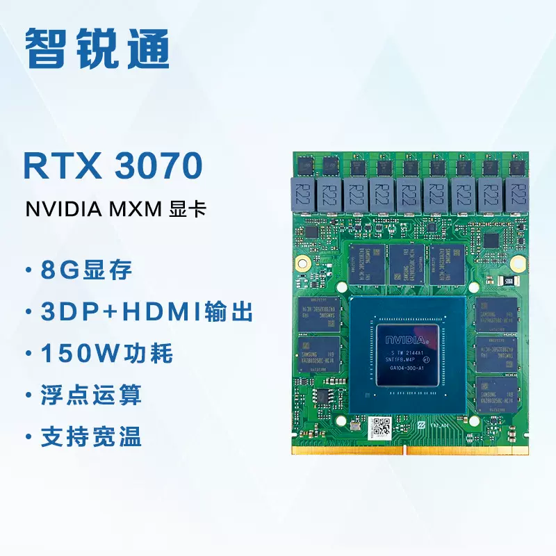 智锐通RTX3070MXM8G256bitGDDR6DP+DP+HDMI+DPTypeB显卡电竞级