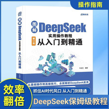 图解DeepSeek实用操作教程零基础从入门到精通ai操作指南书