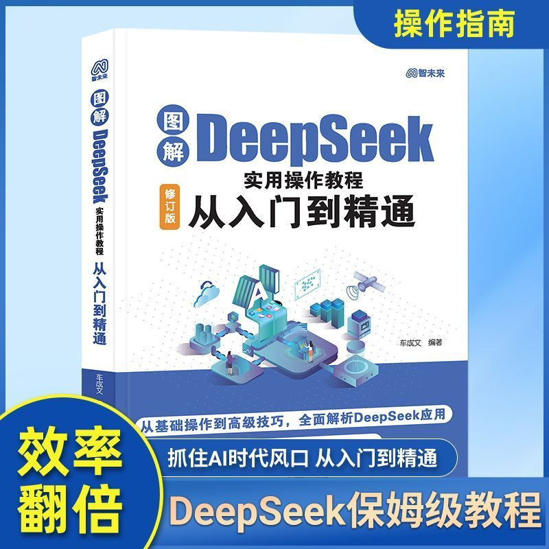 图解DeepSeek实用操作教程零基础从入门到精通ai操作指南书