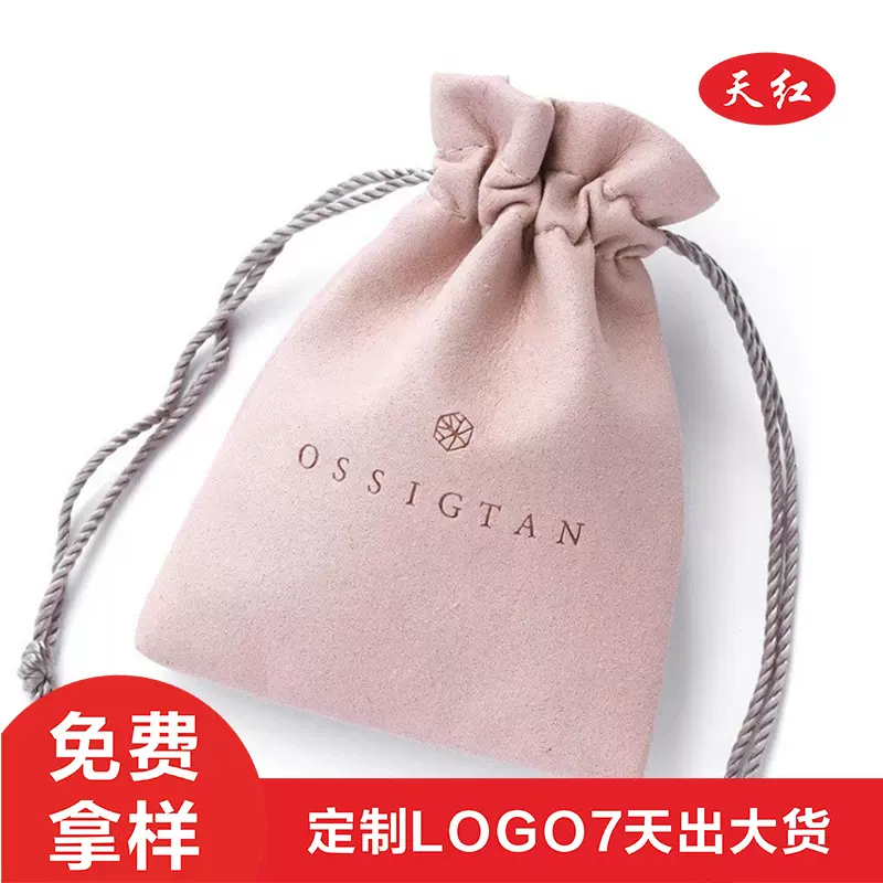 源头工厂定制粉色超纤首饰珠宝项链戒指耳环收纳袋束口袋喜糖袋印