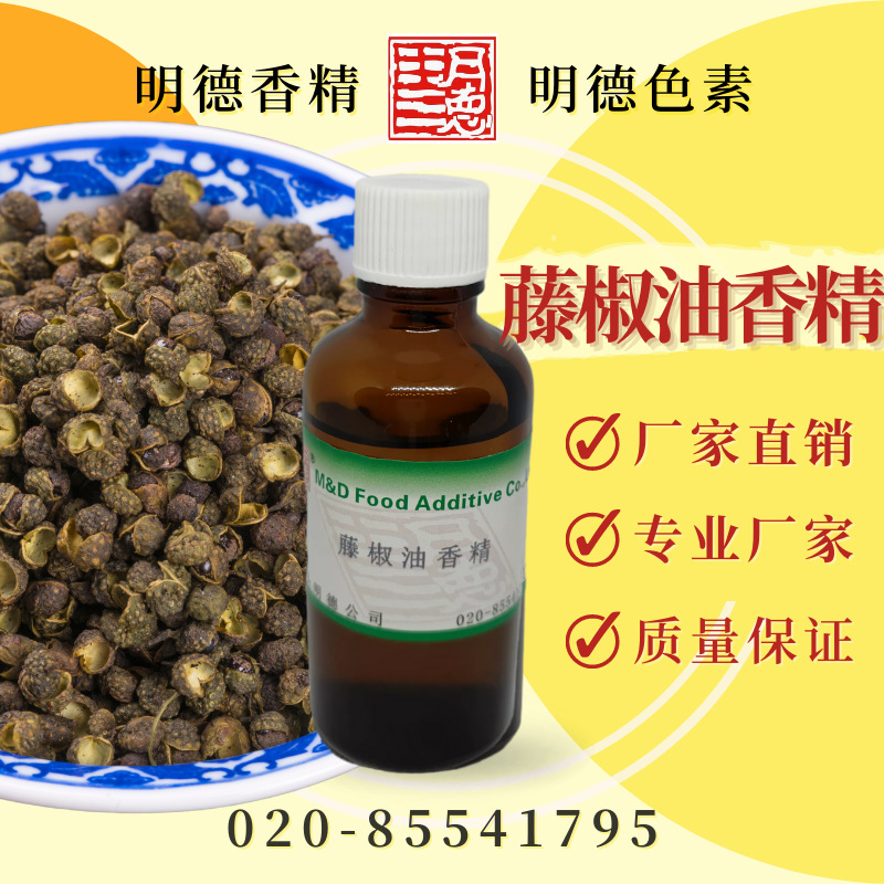 藤椒油香精（山花椒油香精）MFQ-Y95065 |食品级油溶食用香精