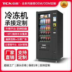 中吉冷冻售卖机冷藏扫码智能零食饮料贩卖机冰淇淋售货机源头厂家