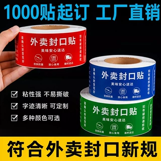 外卖标签封口贴80*20标签贴纸封签不干胶标签贴批发一次性封餐贴