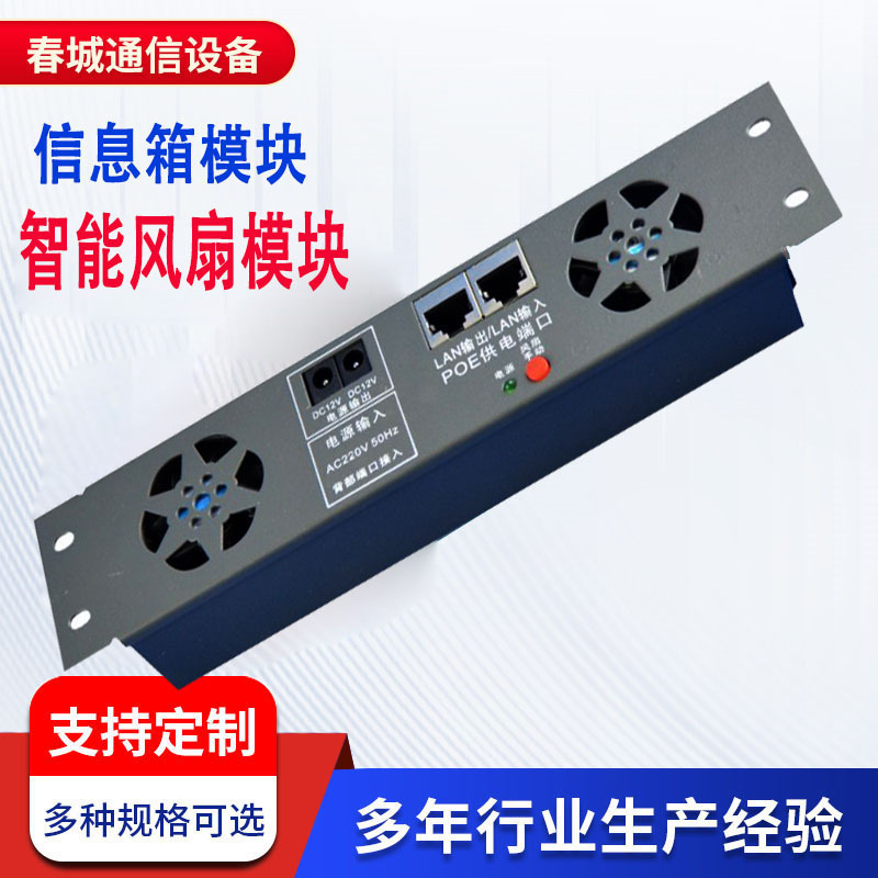 弱电箱DC12V双电源模块光纤入户信息箱POE供电智能风扇温控模块