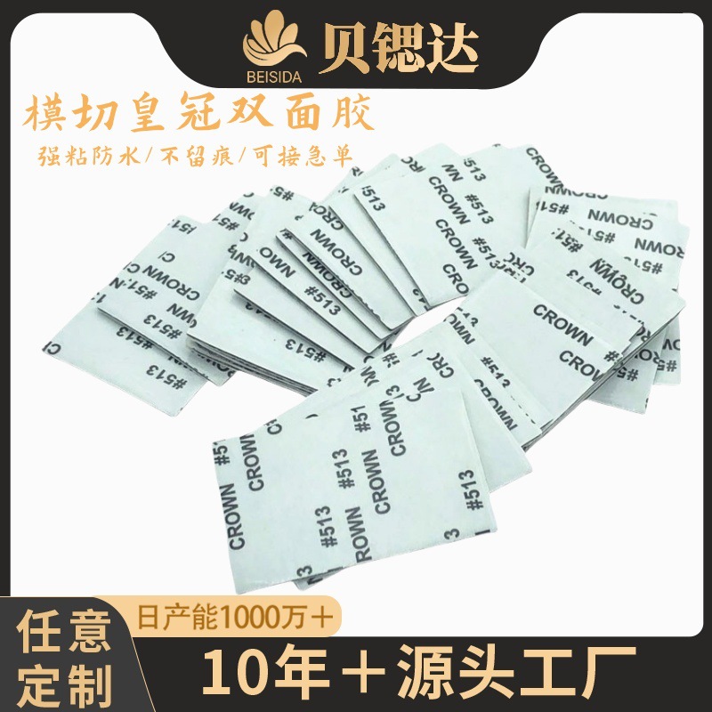 模切 CROWN 皇冠512#皇冠513#工业双面胶ABS面板背胶 彩盒双面胶