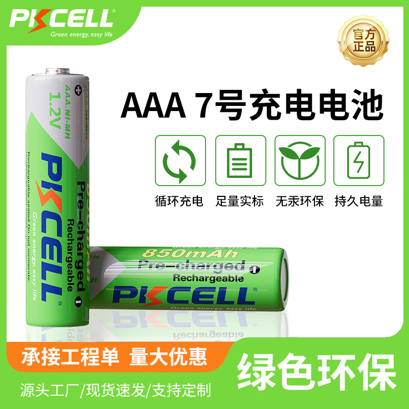 厂家直销7号850mAh AAA充电电池镍氢低自放电电池认证齐全