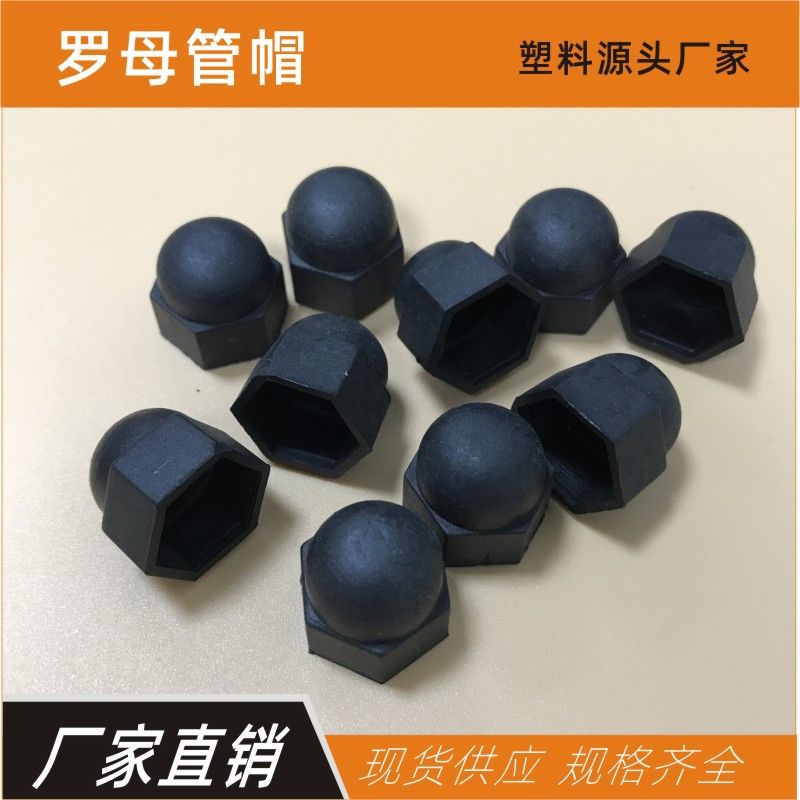 六角螺母管帽圆头罗丝帽罗杆管套罗母胶套塑料封口帽家具螺丝封头