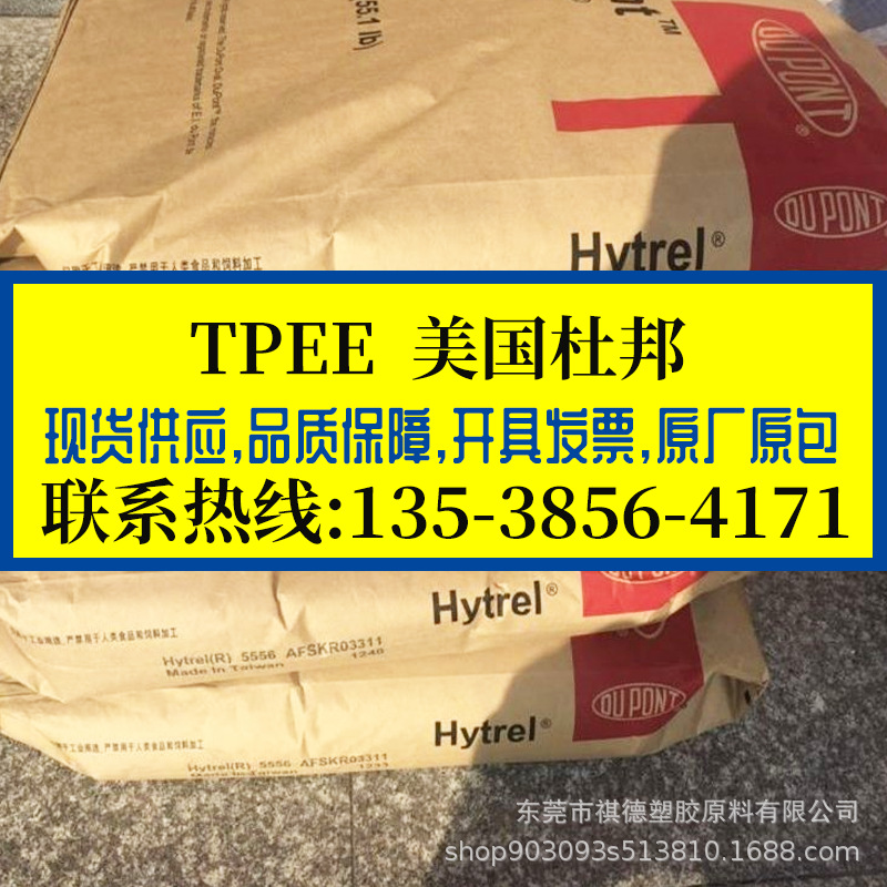 TPEE 美国杜邦/40D、45D、55D、82D、70D 海翠料 TPEE聚酯橡胶料