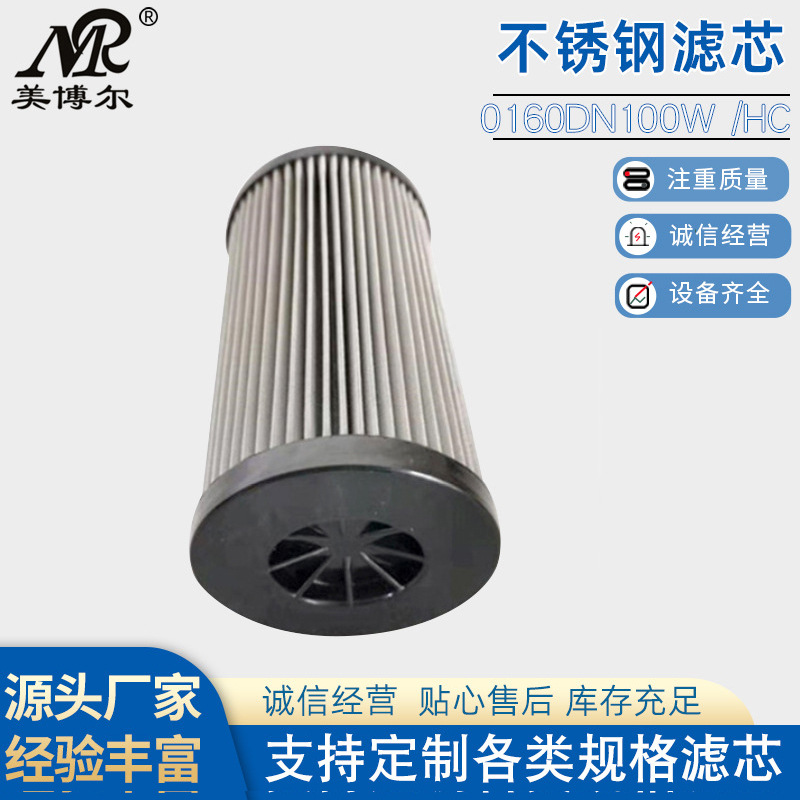替代贺德克0160DN100W /HC液压元件不锈钢滤芯