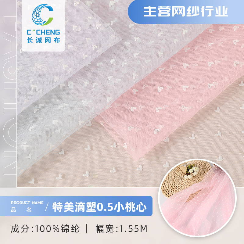 特美滴塑0.5小桃心网纱 锦纶植绒网纱 全锦纶女装童装连衣裙网布