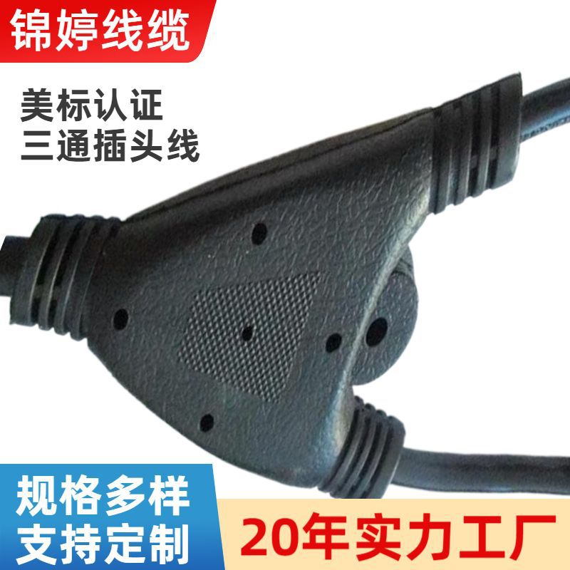 供应IEC连接器3C认证三通插头Y形三通电源线美规一分二公母插头