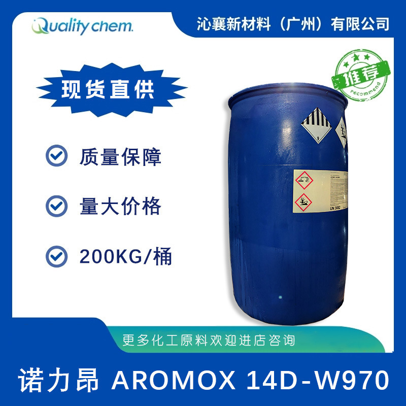 诺力昂Aromox14D-W970十四烷基二甲基氧化胺有机去油污活性