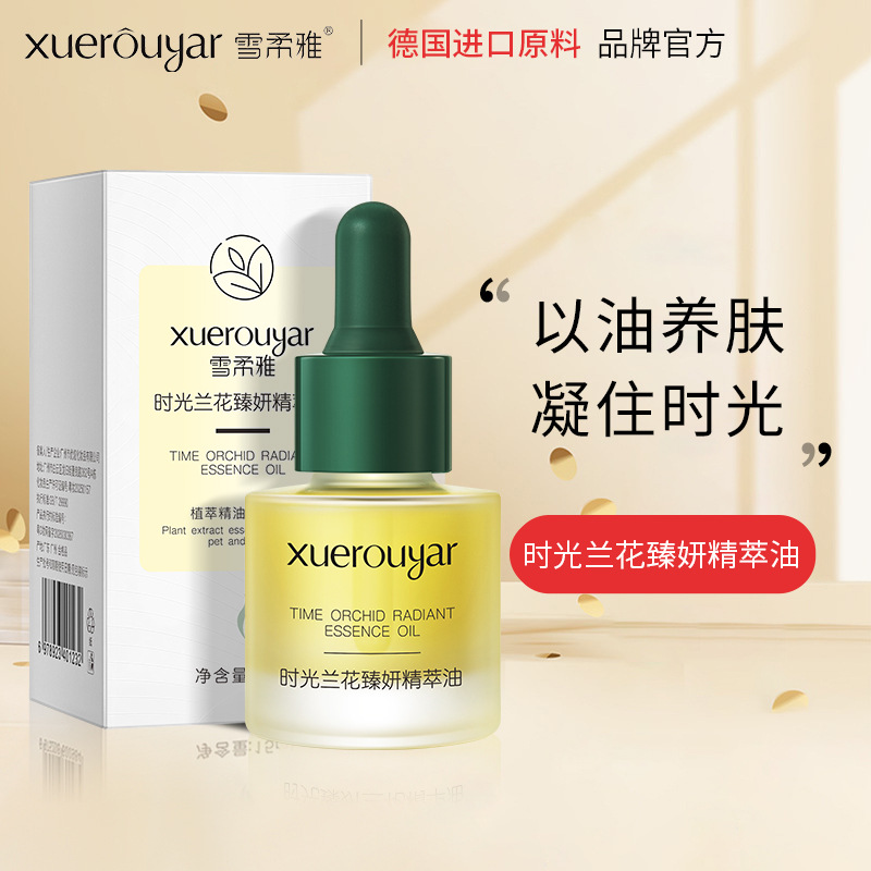 雪柔雅时光凝萃兰花精华油面部滋润补水保湿兰花精华液溶斑油现货