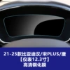 21-25 BYD Han/Song Plus/Tang [Instrument 12.3 inch] HD Tempered Film
