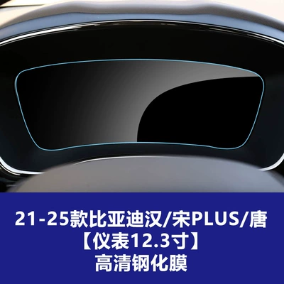 Car interior film: Pro Central Control Navigation Instrument Screen - 21-25-byd-hansong-plustang-123inch-instrument-hd-tempered-film