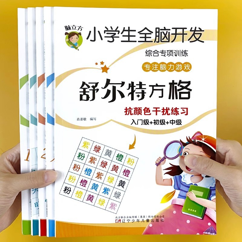 舒尔特方格专注力训练全套教具神器四方格练习卡小学生一二年级