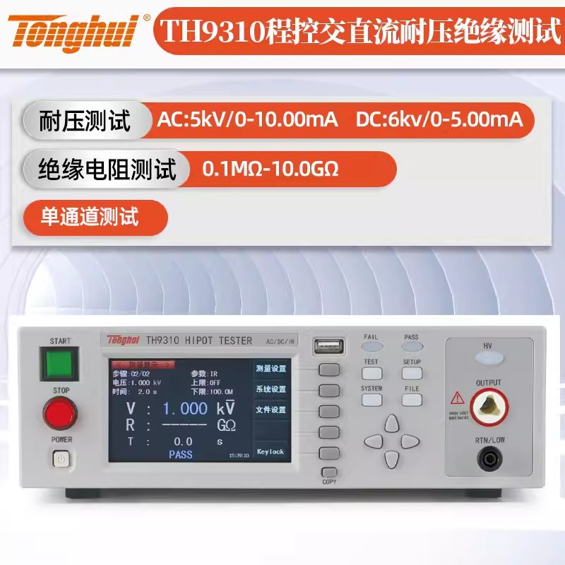 同惠程控交直流耐压绝缘测试仪TH9310耐电压检测仪TH9320