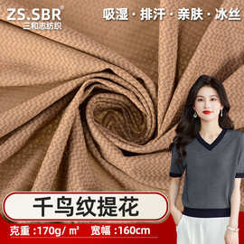 锦纶尼龙冰凉丝千鸟纹提花POIL衫面料亲肤四面弹T恤运动面料现货