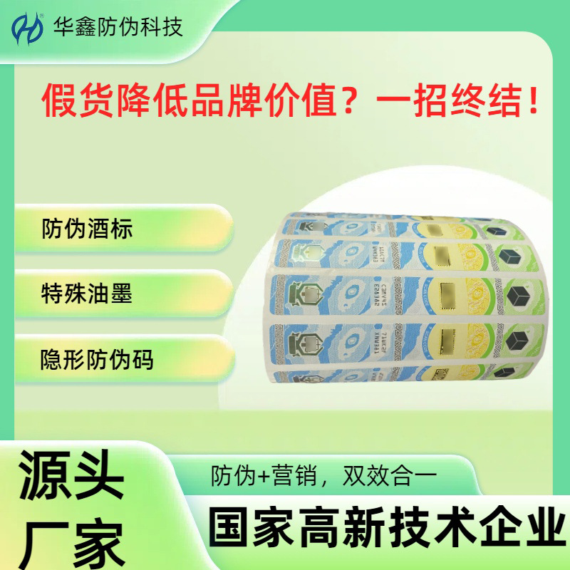 防伪标识定做二维码隐形防伪标签贴纸定制商标烟酒贴一物一码订做