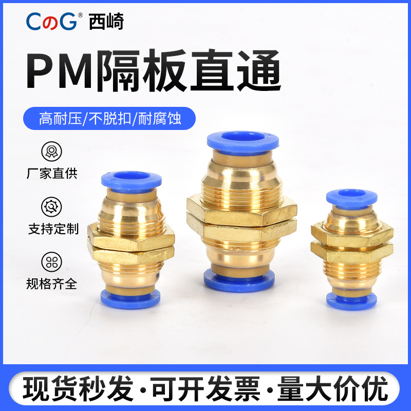 西崎全铜耐腐蚀隔板直通气动快速接头PM4PM6PM8PM10 PM12气管接头