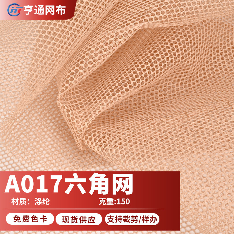 现货150克涤纶六角网眼布单层网鞋材箱包手袋经编六角网鞋面网布