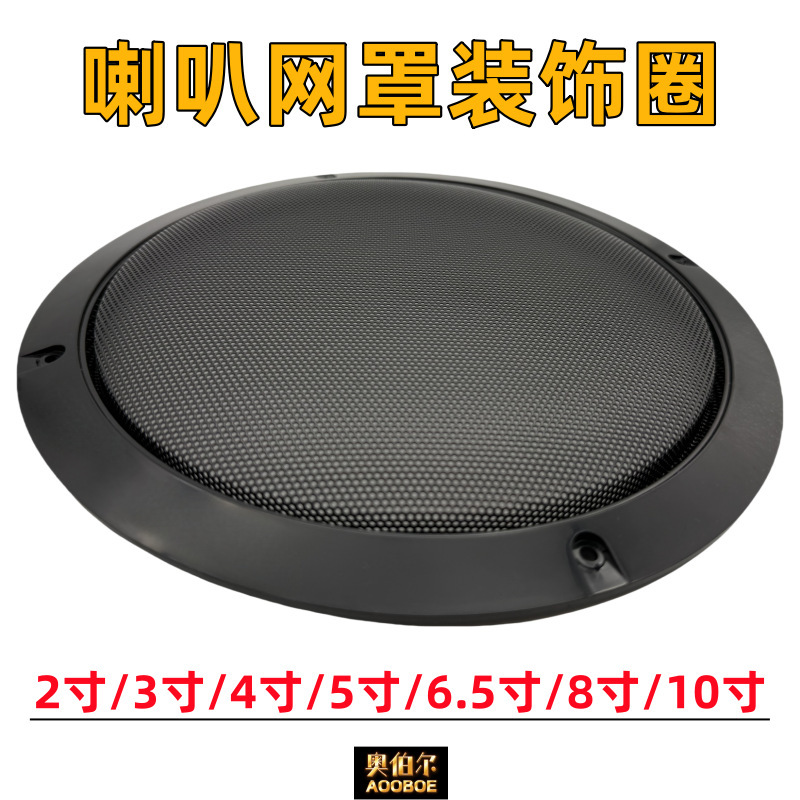 スピーカーカバー スピーカーメッシュカバー スピーカー保護カバー ガードカバー 2インチ 3インチ 4インチ 5インチ 6.5インチ 8inch 10inch|undefined