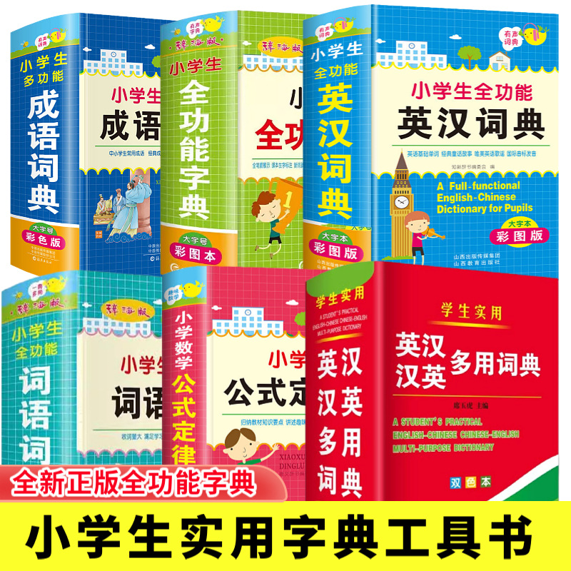 正版学生实用全功能字典词典公式定律英汉汉英词典中小学工具书籍