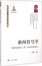 新闻符号学 新闻、传播 四川大学出版社