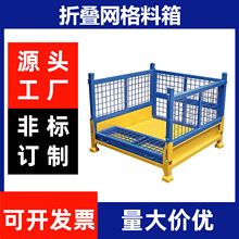 金属折叠物料箱网格周转箱仓储笼堆垛架储物笼工业置物框铁框堆叠