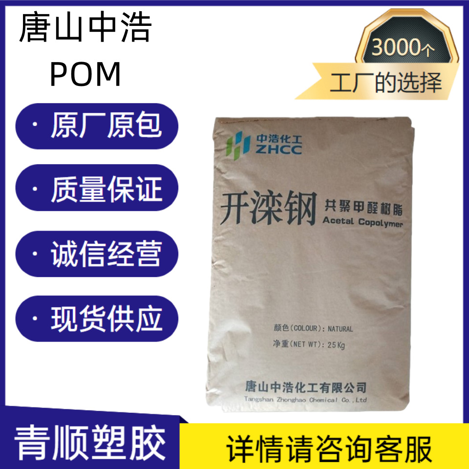唐山中浩POM K90 中粘开滦钢共聚甲醛 耐冲刚性POM塑料