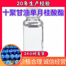 十聚甘油单月桂酸酯 工业级分析纯顾客是上帝量大优惠99%含量上海