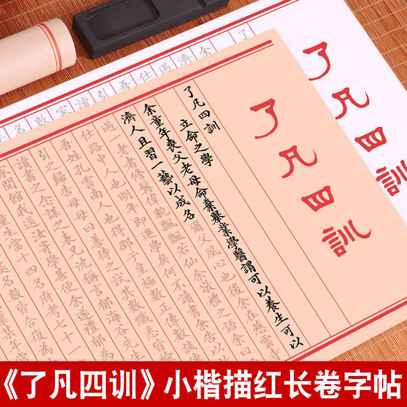 了凡四训字帖临摹长卷练字成年成人软笔楷书钢笔式毛笔字帖练字专