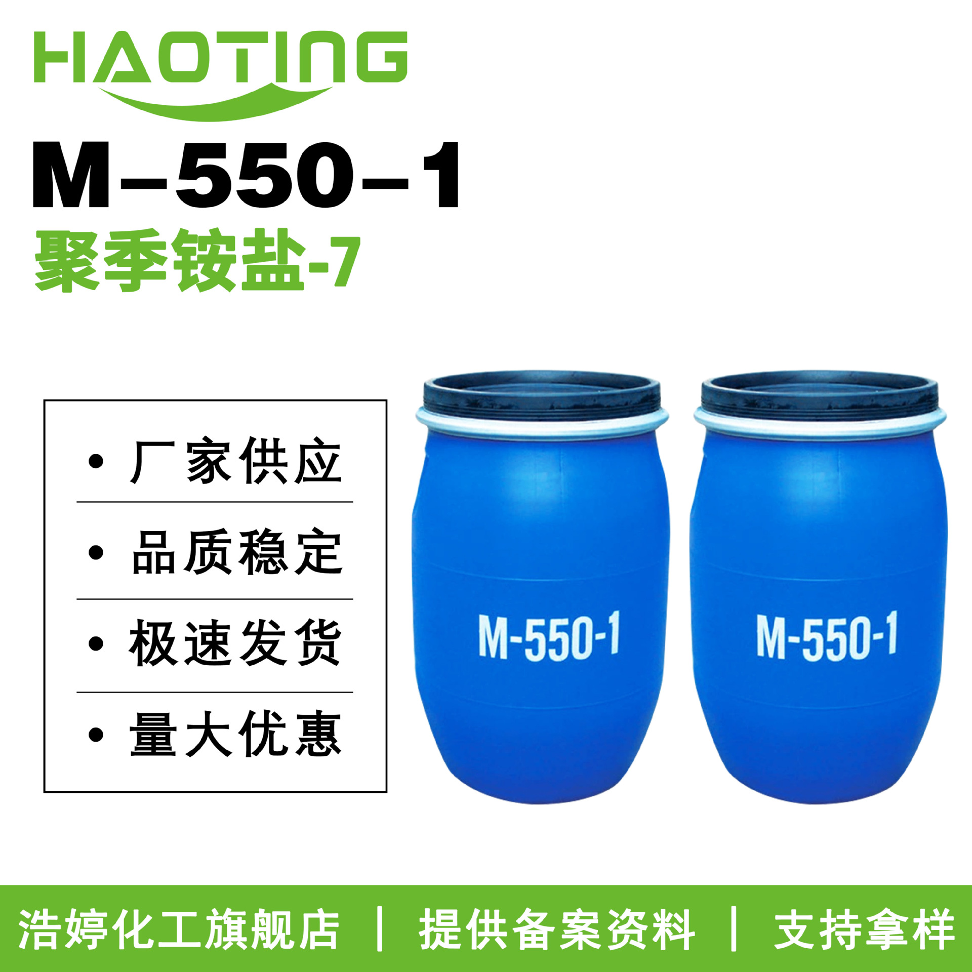 厂家供应 M-550-1 聚季铵盐-7 抗静电剂 成膜剂 柔顺剂 100g起订