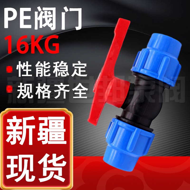 PE阀门16KG 农业水带灌溉开关阀门滴灌开关 新疆厂家现货20 25 32