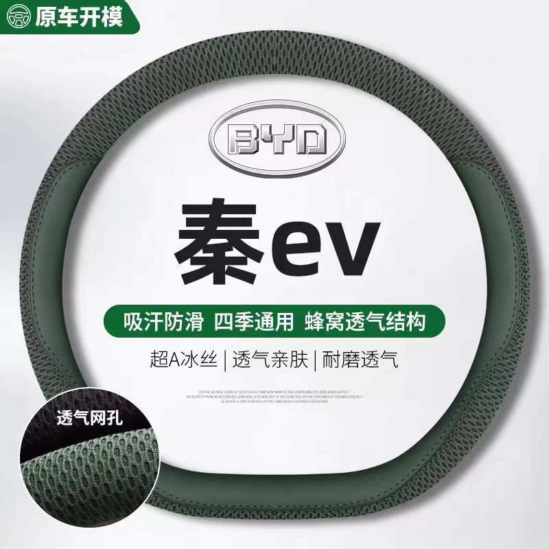 Применимо к 21 BYD Qinev ледяной шелковый чехол для рулевого колеса 2022 года