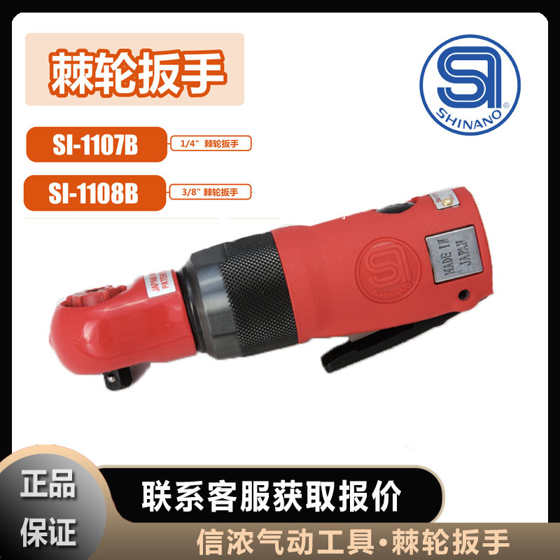信浓SHINANO棘轮扳手SI-1107B气动工具SI-1108B日本原装进口