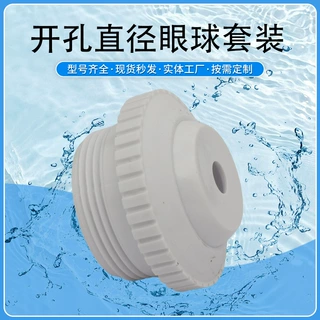 开孔直径眼球套装3/8英寸/9.5mm多规格私家别墅泳池清洁工具配件