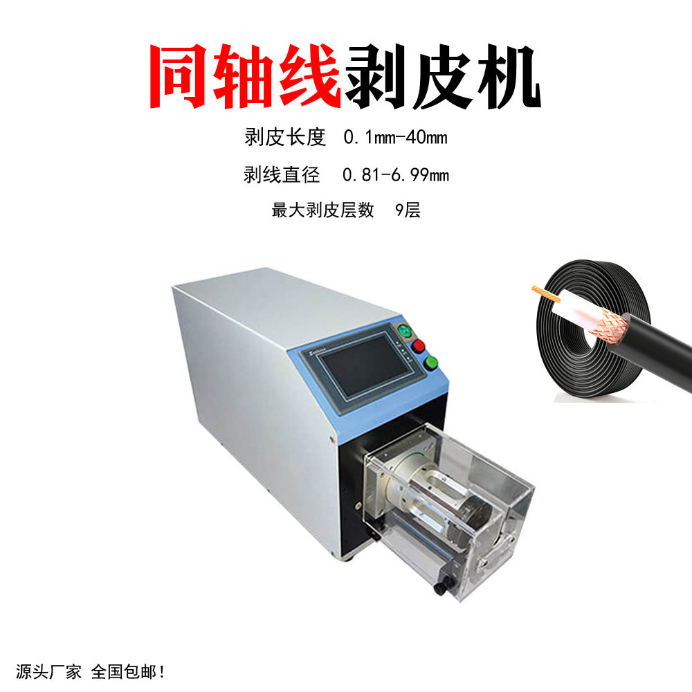 多层同轴电缆剥线机 带屏蔽层通讯光缆线半自动旋转刀剥皮机